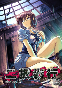 二択歩行 13巻
