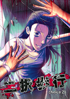 二択歩行 22巻