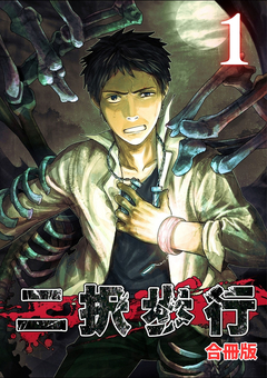 二択歩行【合冊版】 1巻