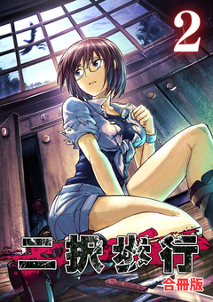 二択歩行【合冊版】 2巻