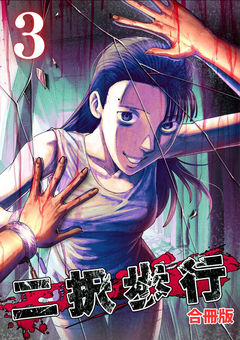 二択歩行【合冊版】 3巻