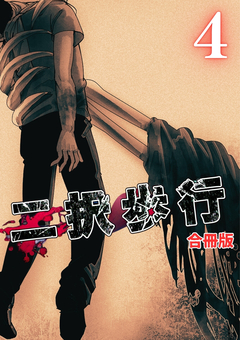 二択歩行【合冊版】 4巻