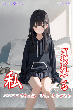 買われてる私～パパママごめんね でも、ありがとう～ 1巻