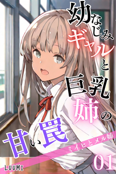 幼なじみギャルと巨乳姉の甘い罠～ミイヒとメル姉～ 1巻