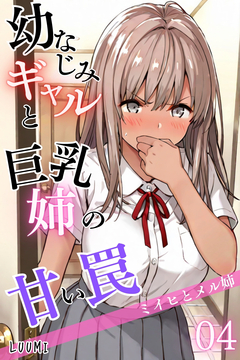 幼なじみギャルと巨乳姉の甘い罠～ミイヒとメル姉～ 4巻