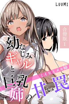 幼なじみギャルと巨乳姉の甘い罠~ミイヒとメル姉~【合冊版】 1巻