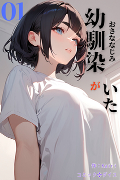 幼馴染がいた 1巻