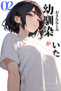 幼馴染がいた 2巻