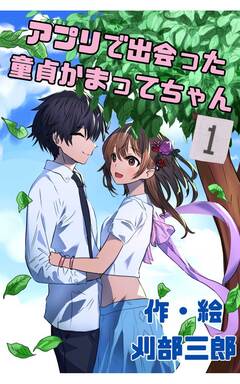 アプリで出会った童貞かまってちゃん 1巻