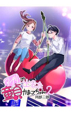 アプリで出会った童貞かまってちゃん 2巻