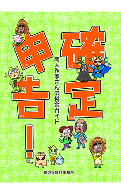 確定申告!～同人作家さんの税金ガイド～ 1巻