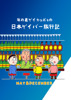 年の差ゲイカッポゥの日本ゲイバー旅行記 1巻