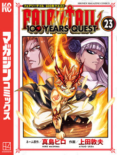 FAIRY TAIL 100 YEARS QUEST 23巻