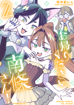 お帰りください、南條さん! 2巻