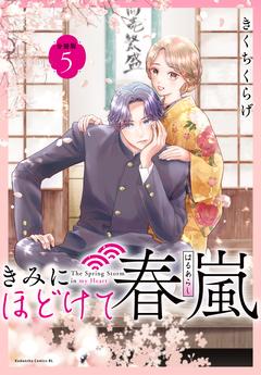 きみにほどけて春嵐 分冊版 5巻