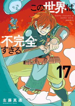 この世界は不完全すぎる 17巻