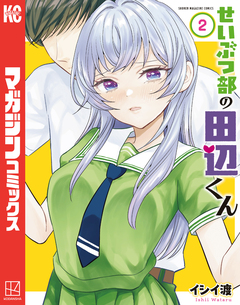 せいぶつ部の田辺くん 2巻