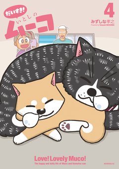 だいすき! いとしのムーコ 4巻