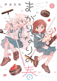 まがりなりの春 1巻