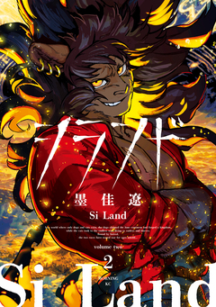 シランド 2巻