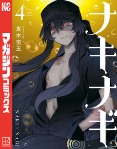 ナキナギ 4巻