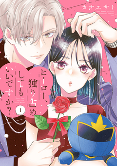 ヒーロー、独り占めしてもいいですか? 1巻