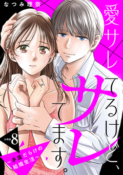 愛サレてるけど、サレてます。～矛盾だらけの結婚生活～ 分冊版 8巻
