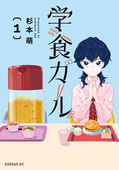 学食ガール 1巻