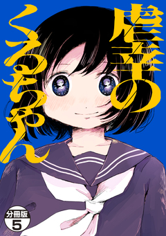 虐幸のくるちゃん 分冊版 5巻