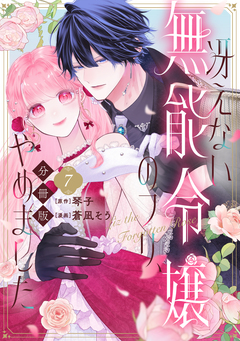 冴えない無能令嬢のフリ、やめました 分冊版 7巻