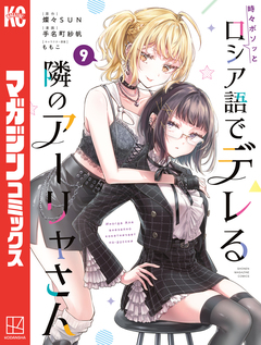 時々ボソッとロシア語でデレる隣のアーリャさん 9巻