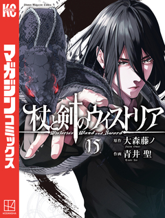 杖と剣のウィストリア 15巻