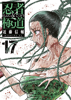 忍者と極道 17巻