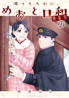 波うららかに、めおと日和(11) 特装版 1巻