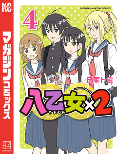 八乙女×2 4巻
