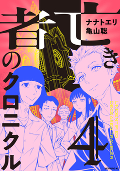 亡き者のクロニクル 4巻