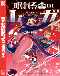 眠れる森のレガ 2巻