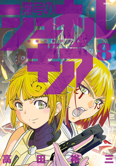 無号のシュネルギア 8巻