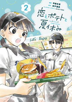 恋とポテトと夏休み 2巻