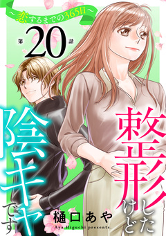 整形したけど陰キャです~恋するまでの365日~ 20巻