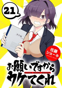 お願いですからウケてくれ(話売り) 21巻