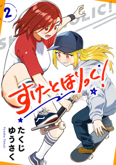 すけーとほりっく! 2巻