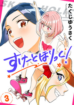 すけーとほりっく! 3巻