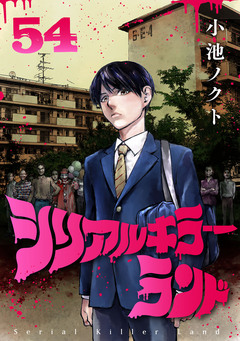 シリアルキラーランド(話売り) 54巻