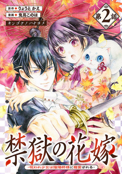 禁獄の花嫁-呪われ少女は陰陽師様に寵愛される-(話売り) 2巻