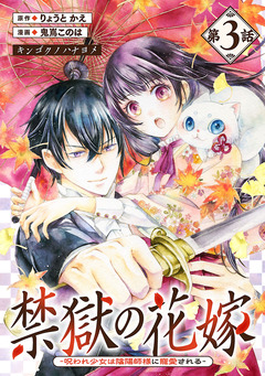 禁獄の花嫁-呪われ少女は陰陽師様に寵愛される-(話売り) 3巻