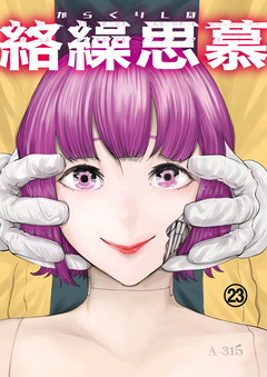 絡繰思慕 23巻