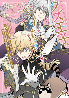 クズ王子やりなおす! ～ざまぁされて死んだけど、今度は筋書きブチ壊して生き延びる～ 1巻