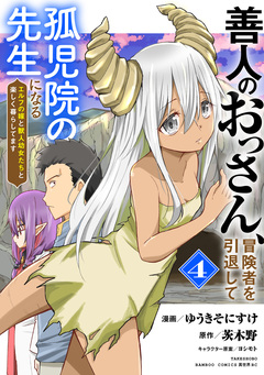 善人のおっさん、冒険者を引退して孤児院の先生になる エルフの嫁と獣人幼女たちと楽しく暮らしてます 4巻