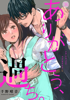 ありがとう、過ち。 36巻